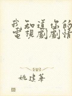 我知道你的秘密电视剧剧情介绍