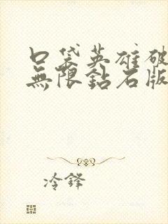 口袋英雄破解版无限钻石版