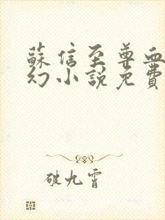 苏信至尊血脉玄幻小说免费阅读全文