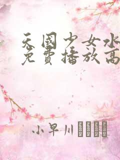 天国少女水仙影免费播放高清版