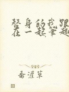 替身的我跟正主在一起笔趣阁