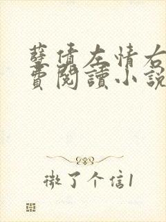 孽债左情右爱免费阅读小说