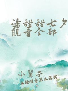 潘甜甜七夕在线观看全部