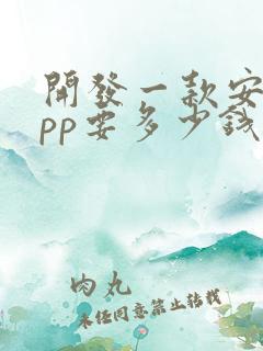 开发一款安卓app要多少钱