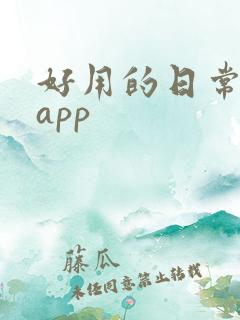 好用的日常记账app
