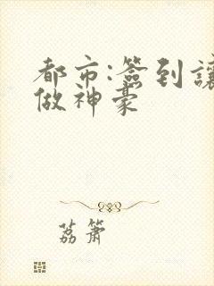 都市:签到让我做神豪