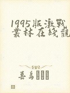 1995版激战丛林在线观看
