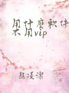 用什么软件追剧不用vip