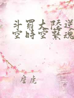 斗罗大陆逆转时空时空系魂师