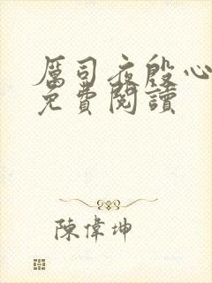 厉司夜殷心小说免费阅读