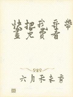 快把我哥带走漫画免费看