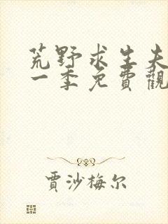 荒野求生夫妻第一季免费观看全集