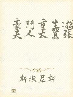 豪门重生:总裁夫人太嚣张