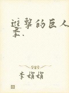 进击的巨人第五季.