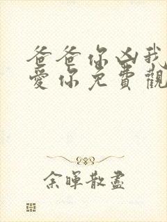 爸爸你凶我我也爱你免费观看短剧