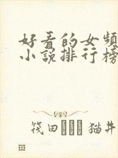 好看的女频玄幻小说排行榜完结版