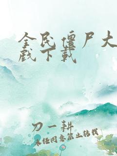 全民僵尸大战游戏下载