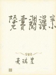 陆晋渊温宁全文免费阅读小说