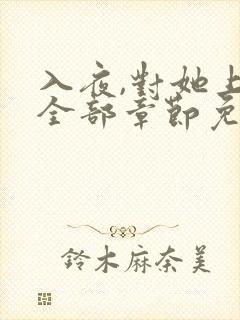 入夜,对她上瘾全部章节免费阅读