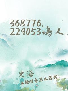 368776,229053鸣人去小樱家