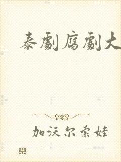 泰剧腐剧大尺度