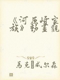 《河原崎家的一族》动画观看资源