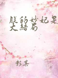 朕的妙妃是暴君大结局