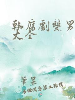 韩腐剧双男主剧大全