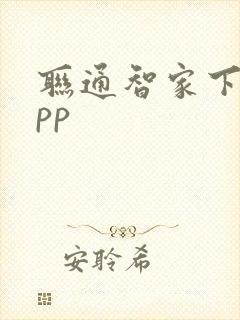 联通智家下载app