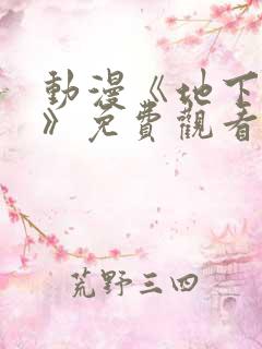 动漫《地下偶像》免费观看完整版