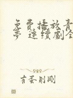 免费播放青川入梦 连续剧全集