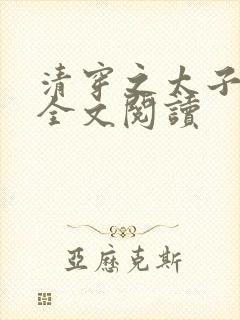 清穿之太子娇妃全文阅读