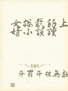 女总裁的上门女婿小说读