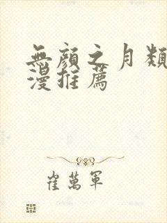 无颜之月类似动漫推荐