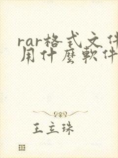 rar格式文件用什么软件打开