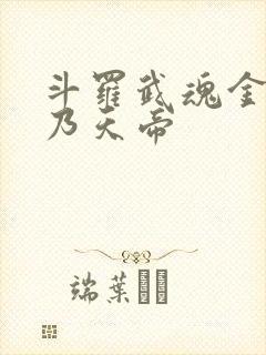 斗罗武魂金乌吾乃天帝