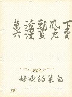 万渣朝凰下拉式六漫画免费