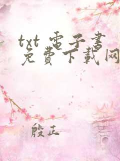 txt 电子书免费下载网