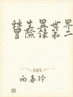 转生异世界贵族冒险录第二季