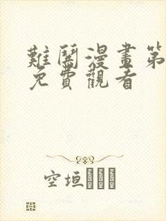 难哄漫画第二季免费观看