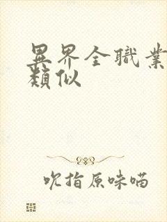 异界全职业大师类似