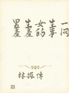 男生女生一起做羞羞的事网站