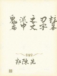 鬼灭之刃柱训练篇中文字幕版