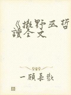 《撒野巫哲》阅读全文