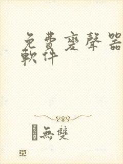 免费变声器手机软件