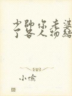 少帅你老婆又跑了各人物结局
