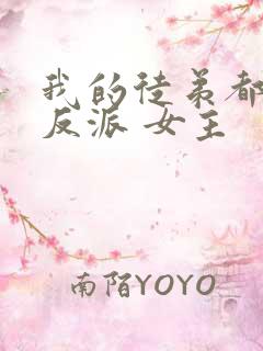 我的徒弟都是大反派 女主