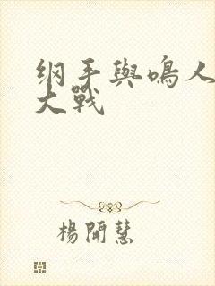 纲手与鸣人温泉大战