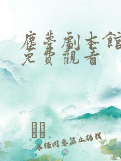 尘梦剧本馆漫画免费观看