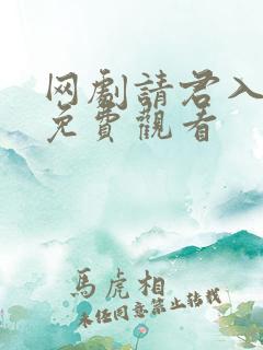 网剧请君入我怀免费观看